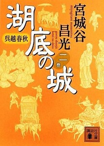 呉越春秋　湖底の城(二巻) 講談社文庫／宮城谷昌光【著】