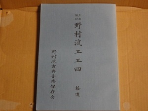 野村流 工工四 拾遺 声楽譜付 送料無料 琉球民謡 沖縄民謡 沖縄三線 野村流古典音楽 楽譜