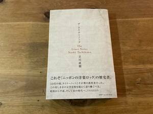 ザ・ライナーノーツ 立川直樹 サイン入り（宛名あり）