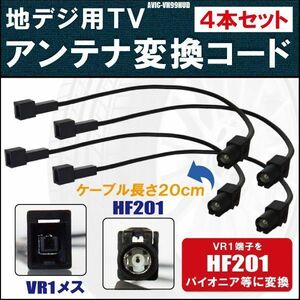 AVIC-VH99HUD 対応 車両純正 TVアンテナ VR1 を カロッツェリア パイオニア 等の HF201 端子 AVナビ 用に変換するケーブル 4本 コード