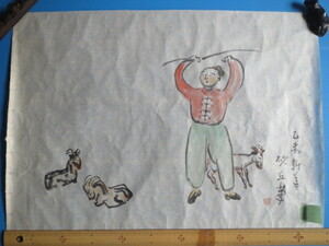 小松砂丘「真作」自筆水墨画「羊図」昭和30年作品