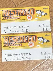 千葉ロッテ2004シーズンシート対日本ハム戦チケット半券ペア