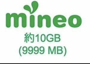 パケットギフト mineo マイネオ パケットギフト 約10GB (9,999MB) 2