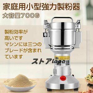 製粉機 家庭用 業務用 電動製粉機 700g粉末ミル 粉砕機 穀物用ミル コンパクト 安全 小型 電動ミルスパイス 穀物粉砕機 米粉 小麦 食品