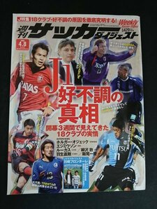 Ba7 00042 週刊サッカーダイジェスト 2008年4月8日号 No.943 J1好不調の真相 ルーカス/エジミウソン/柳沢敦/羽生直剛/寺田周平×伊藤宏樹