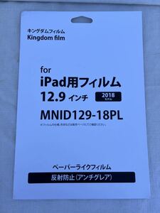 ◆未開封◆ iPad用フィルム MNID129-18PL 12.9インチ　2018年モデル　ペーパーライクフィルム　反射防止 アンチグレア◆g-106