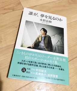 ★即決★送料111円~★誰が、夢を見るのか 水野良樹 いきものがかり 吉岡聖恵 村田諒太 高橋尚子