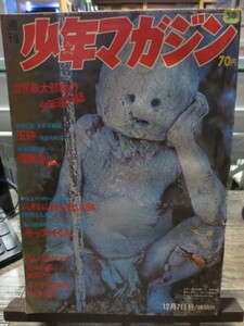 ★★★1969年50号　週刊　少年マガジン　キッカイくん　永井豪　怪獣学入門　他