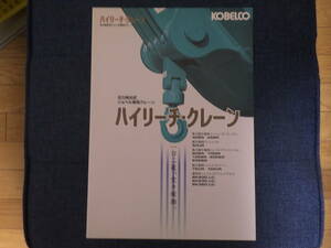 コベルコ建機　重機カタログ　ハイリーチ・クレーン 