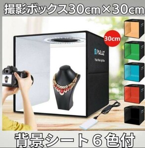 撮影ボックス 商品撮影 背景シート付 簡単スタジオ 照明付き 折りたたみ式 撮影ブース 商品撮影キッド 照明 小物サイズの撮影に最適 