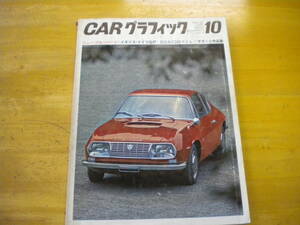 カーグラフィック　ＣＧ　１９６７年１０月号　通刊６７号