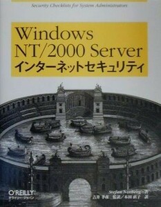 ＷｉｎｄｏｗｓＮＴ／２０００　Ｓｅｒｖｅｒインターネットセキュリティ／ステファンノーバーグ【著】，吉井孝彦【監訳】，木田直子【訳】