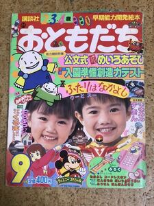 講談社　おともだち1991年9月号/ディズニー/ふたりはなかよし/ジェットマン/ムーミン/にこにこぷん/ウルトラマン