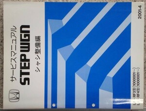 ホンダ STEPWGN LA-/RF-3.RF-4 1000001- シャシ整備編