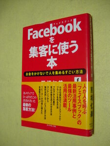 Facebook を集客に使う本　フェイスブック