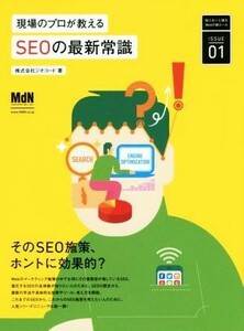 現場のプロが教えるＳＥＯの最新常識 知らないと困るＷｅｂの新ルールＩＳＳＵＥ０１／株式会社ジオコード(著者)