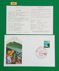 FDC/国土緑化/初日印/茨城生瀬記念印/郵政弘済会/解説書有り/1976年5月22日/初日カバー/№540