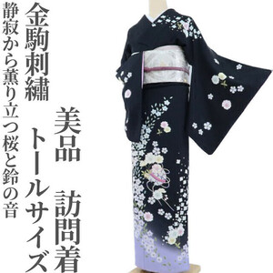 【ゆめsaku】美品 金駒刺繍 着物 トールサイズ“静寂から薫り立つ桜と鈴の音”訪問着 G-93