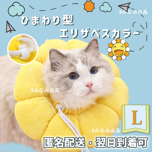 【黄色L】ソフト エリザベスカラー 術後服 犬猫 雄雌 舐め防止 避妊 去勢手術 