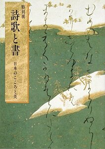 【中古】 詩歌と書 特別展図録