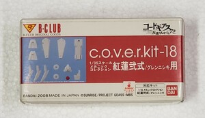 B-CLUB c.o.v.e.r.kit-18 1/35 メカニックコレクション 紅蓮弐式/グレンニシキ用 コードギアス反逆のルルーシュR2 ガレージキット