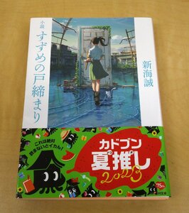 小説すずめの戸締まり 新海誠 角川文庫