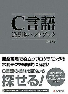 Ｃ言語逆引きハンドブック／林晃【著】