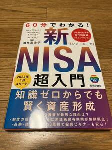 60分でわかる！新NISA超入門 酒井富士子 著