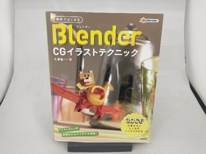 無料ではじめるBlender CGイラストテクニック 大澤龍一