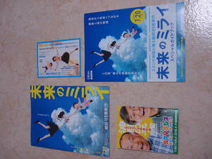 映画 未来のミライ 試写会リーフレットなど４点 細田守 上白石萌歌 黒木華 星野源 麻生久美子 
