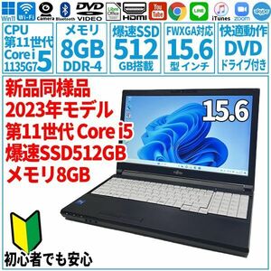 超美品超高速! 15.6型 第11世代 Corei5-1135G7/SSD512GB/メモリ8GB/2023年 FUJITSU 富士通 FMV ノートパソコン A5511/LX 未使用 F-256