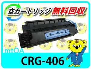 キャノン用 リサイクルトナー カートリッジ406 CRG-406 再生品