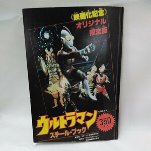 g_t U252 特撮本 昭和レトロ　スティック企画　「映画化記念 ウルトラマン スチール・ブック」