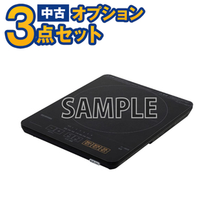 【一都三県限定・単品購入不可】家電セットオプション　中古 卓上IHクッキングヒーター 新生活 一人暮らし　自社配達のみ