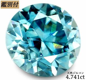 【鑑別付】天然ブルージルコン4.741ct　＜加工承ります＞