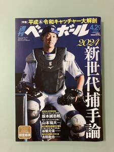 最新号　週刊ベースボール ２０２４年４月２９日号　キャッチャー　特集　新世代捕手論　山本祐大　坂本誠志郎　古田敦也　捕手変化論 