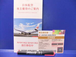 ★日本航空（JAL）株主優待 割引券 １枚 　有効期限 202４年11月30日 未使用 割引券小冊子付