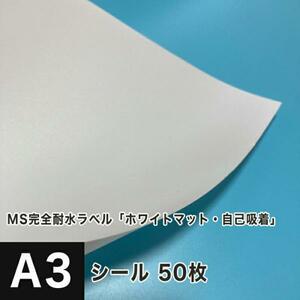 MS完全耐水ラベル ホワイトマット 自己吸着 A3サイズ：50枚 耐水シール ラベルシール 印刷 水筒 ステッカー 防水 シール おしゃれ 水に強い