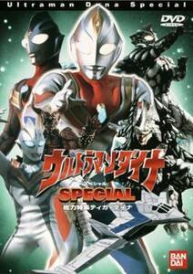 ウルトラマンダイナ スペシャル レンタル落ち 中古 DVD ケース無