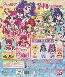 Yes　プリキュア５　キメドル～KimeDoll～　フルコンプ５種【キュアドリーム、キュアレモネード、キュアアクア、ミルキィローズ、シロップ