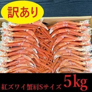 【訳あり！大特価！】　北海道産　紅ズワイガニ　肩　約36～50肩（5㎏）入れ　Sサイズ　ズワイ蟹　ずわい　コロナ応援　冷凍　ズワイガニ