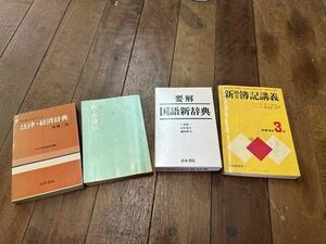 古い本　4冊セット　国語辞典　商業筆記3級　など