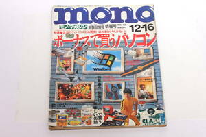管22462マ　mono モノ・マガジン『ボーナスで買うパソコン』1995 No.305　平成7年12月16日発行　