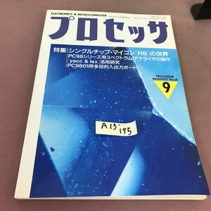 A15-175 プロセッサ 1989.9 特集 シングルチップ・マイコン H8の世界 技術評論社 