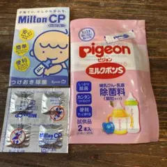 乳幼児用除菌剤　ピジョンミルクポンS    ミルトンCP