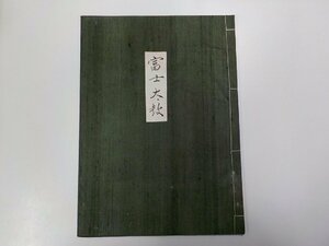 Q0057◆富士太鼓 能楽関連和書☆