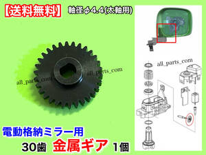 在庫【送料無料】フレア ワゴン MJ34S CX-5 アテンザ【30歯 金属 電動格納 ミラー 新品 リペア ギア 1個】モーター 対策 サイド 軸径 Φ4.4