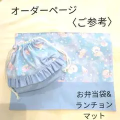 ◆◇オーダーページ◇◆　ハンドメイド　巾着袋　ランチョンマット　レッスンバッグ