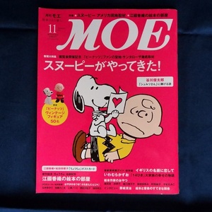 雑誌MOE　特集スヌーピーがやってきた　２０１３年１１月号