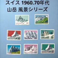 2789 外国切手 スイス 1960.70年代 山岳 風景シリーズ 8種